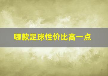 哪款足球性价比高一点