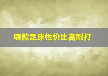 哪款足球性价比高耐打