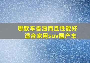 哪款车省油而且性能好适合家用suv国产车