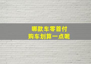 哪款车零首付购车划算一点呢