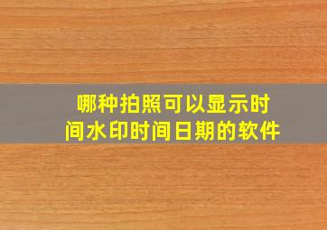 哪种拍照可以显示时间水印时间日期的软件