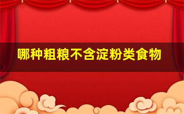 哪种粗粮不含淀粉类食物