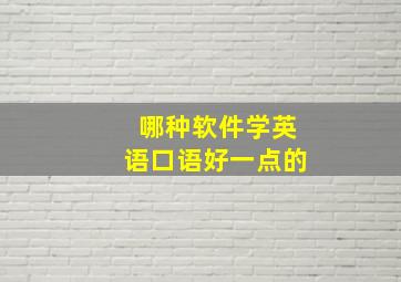 哪种软件学英语口语好一点的