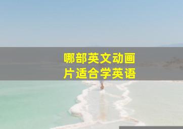 哪部英文动画片适合学英语