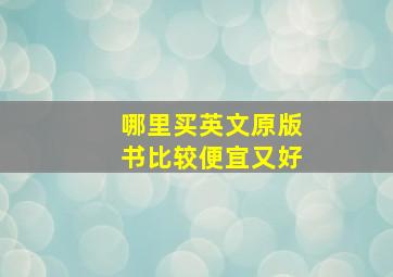 哪里买英文原版书比较便宜又好