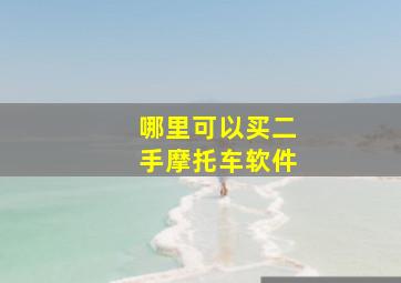 哪里可以买二手摩托车软件