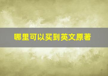 哪里可以买到英文原著