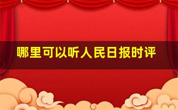 哪里可以听人民日报时评