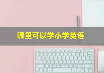 哪里可以学小学英语