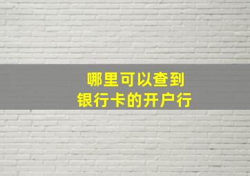 哪里可以查到银行卡的开户行