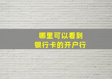 哪里可以看到银行卡的开户行