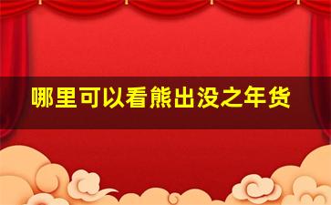 哪里可以看熊出没之年货