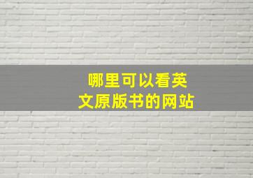 哪里可以看英文原版书的网站