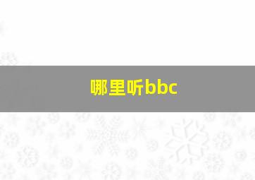 哪里听bbc