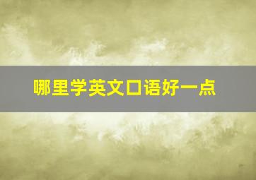 哪里学英文口语好一点