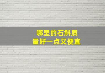 哪里的石斛质量好一点又便宜