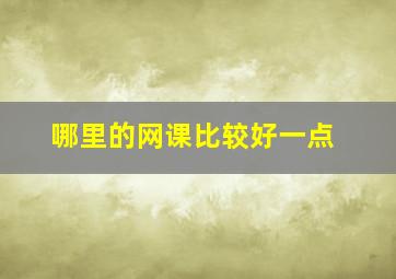 哪里的网课比较好一点