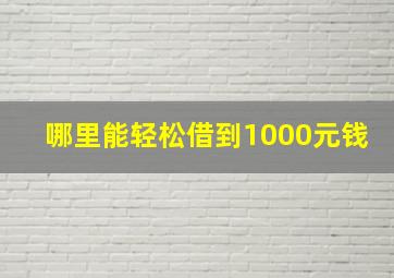 哪里能轻松借到1000元钱