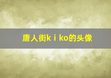 唐人街kⅰko的头像