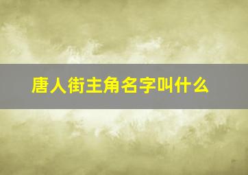 唐人街主角名字叫什么