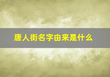 唐人街名字由来是什么