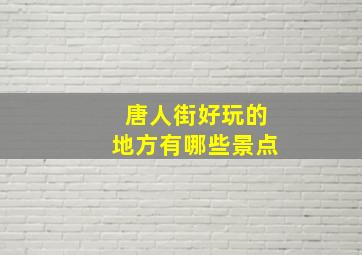 唐人街好玩的地方有哪些景点