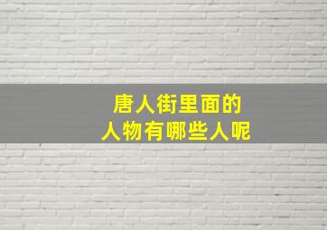 唐人街里面的人物有哪些人呢