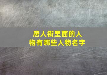 唐人街里面的人物有哪些人物名字