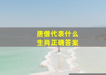 唐僧代表什么生肖正确答案