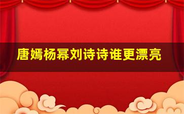 唐嫣杨幂刘诗诗谁更漂亮