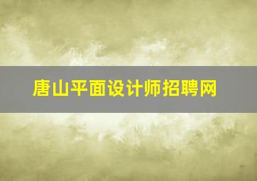 唐山平面设计师招聘网