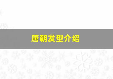 唐朝发型介绍