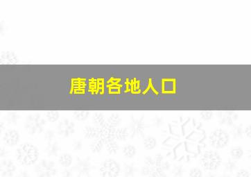 唐朝各地人口