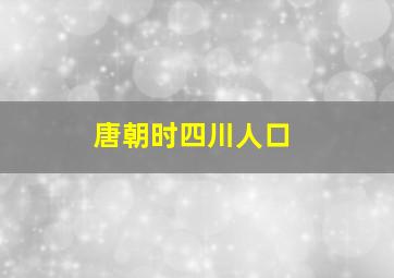 唐朝时四川人口