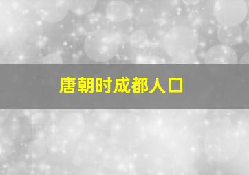 唐朝时成都人口