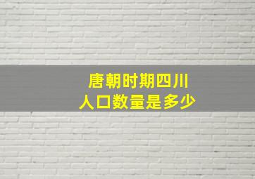 唐朝时期四川人口数量是多少