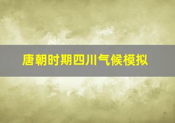 唐朝时期四川气候模拟