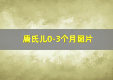 唐氏儿0-3个月图片