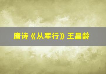 唐诗《从军行》王昌龄