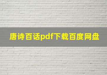 唐诗百话pdf下载百度网盘