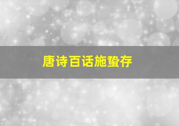 唐诗百话施蛰存