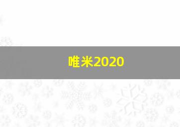 唯米2020