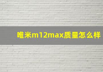 唯米m12max质量怎么样