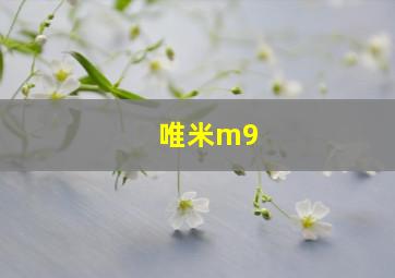 唯米m9