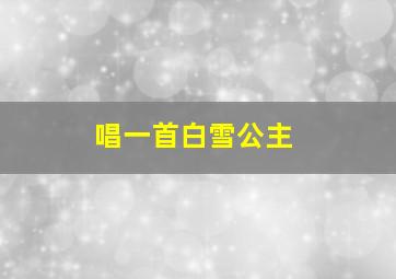 唱一首白雪公主