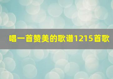 唱一首赞美的歌谱1215首歌