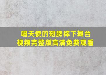 唱天使的翅膀摔下舞台视频完整版高清免费观看