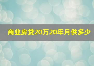 商业房贷20万20年月供多少