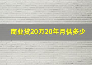 商业贷20万20年月供多少