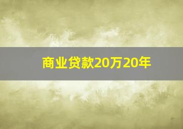 商业贷款20万20年